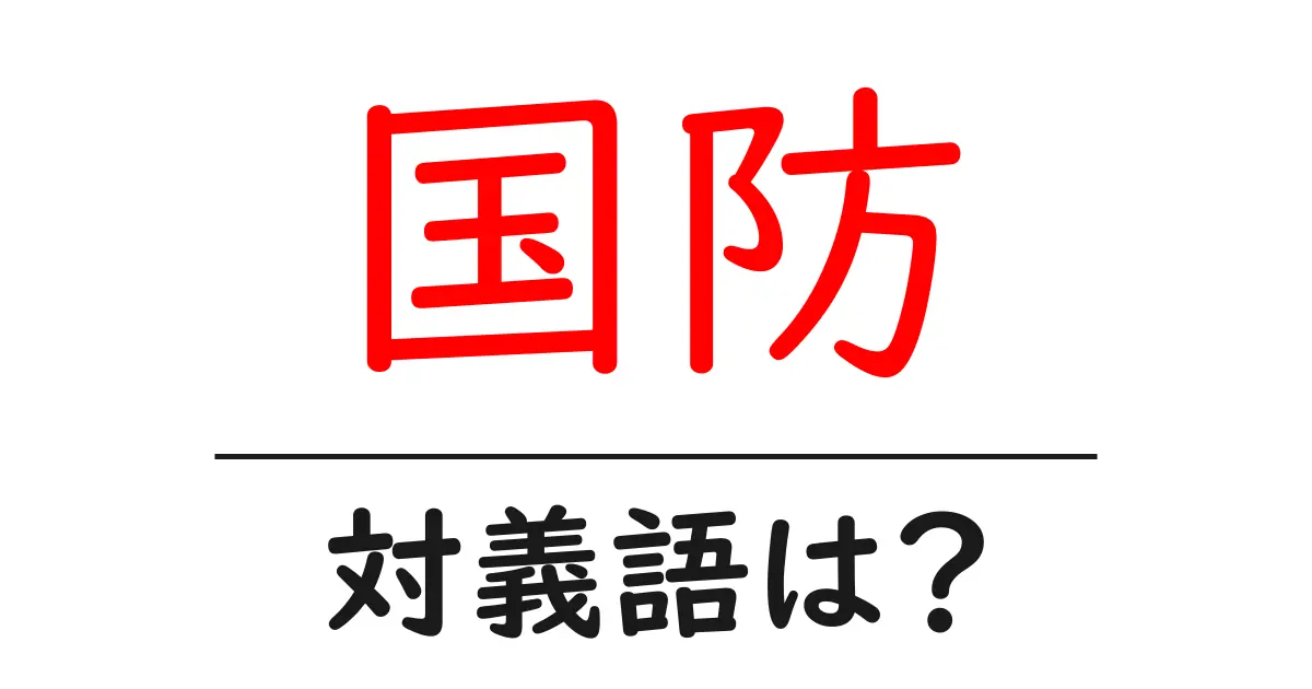 国防の対義語・反対語を使用例を交えて分かりやすく解説!