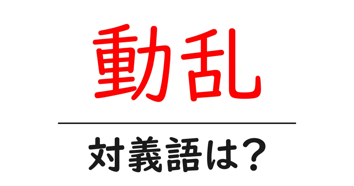 動乱の対義語・反対語を使用例を交えて分かりやすく解説！