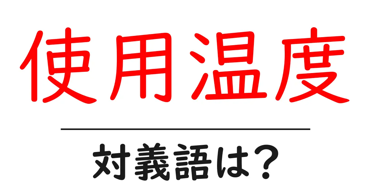 使用温度の対義語・反対語を使用例を交えて分かりやすく解説!