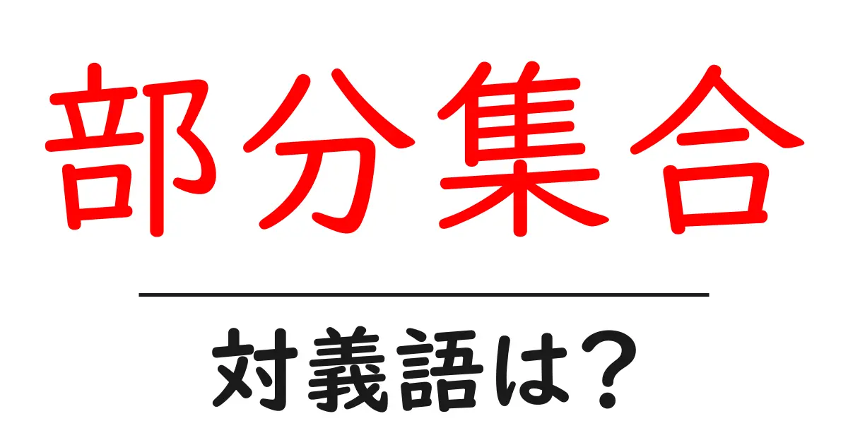 部分集合の対義語・反対語を使用例を交えて分かりやすく解説!