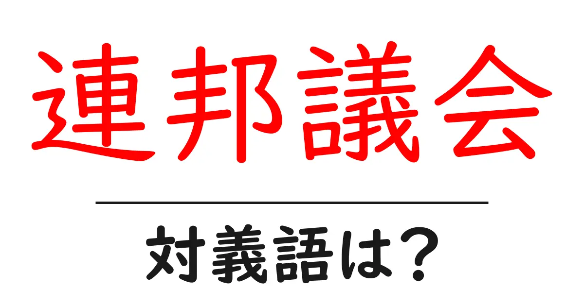 連邦議会の対義語・反対語を使用例を交えて分かりやすく解説!