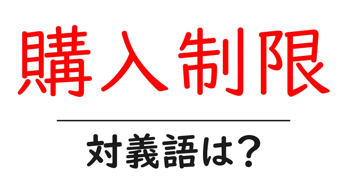 購入制限の対義語・反対語を使用例を交えて分かりやすく解説!