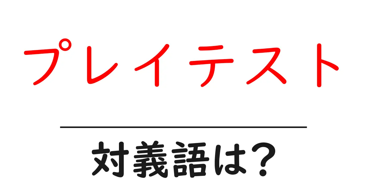 プレイテストの対義語・反対語を使用例を交えて分かりやすく解説!