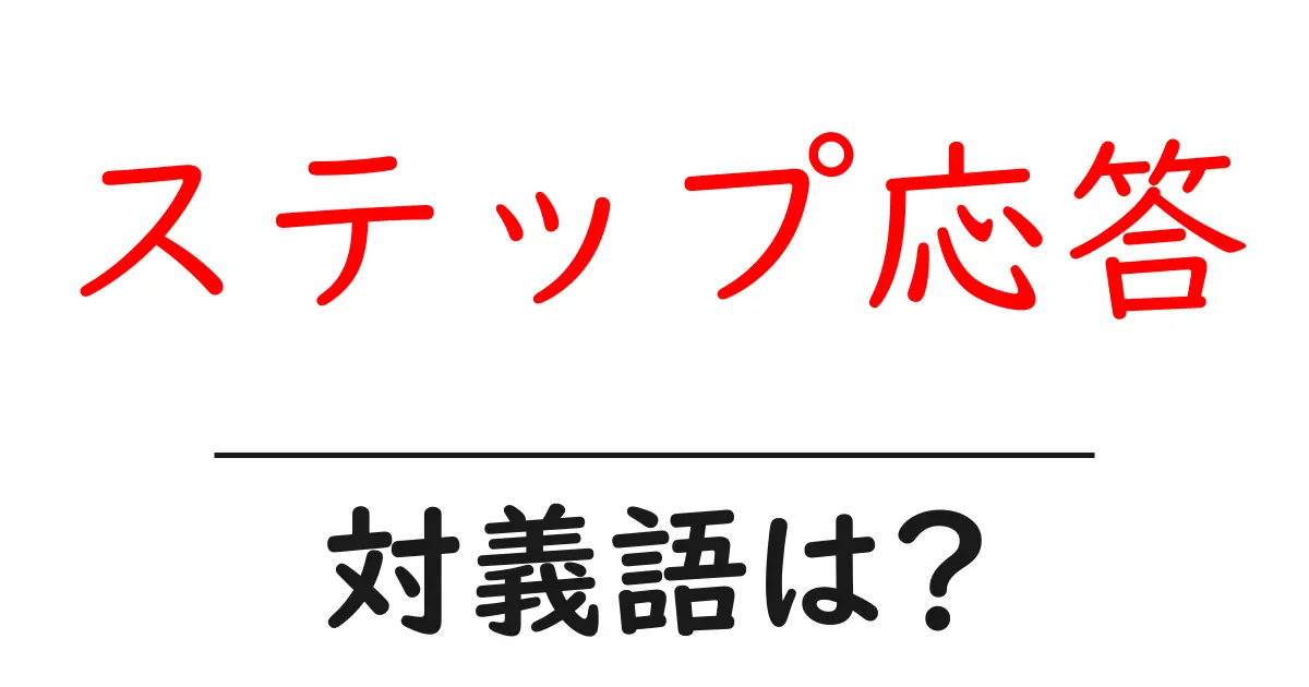 ステップ応答の対義語・反対語を使用例を交えて分かりやすく解説!