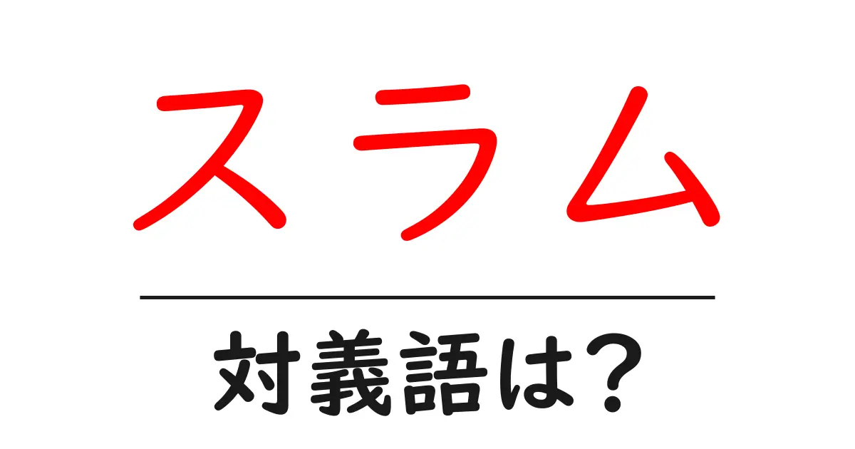 スラムの対義語・反対語を使用例を交えて分かりやすく解説!