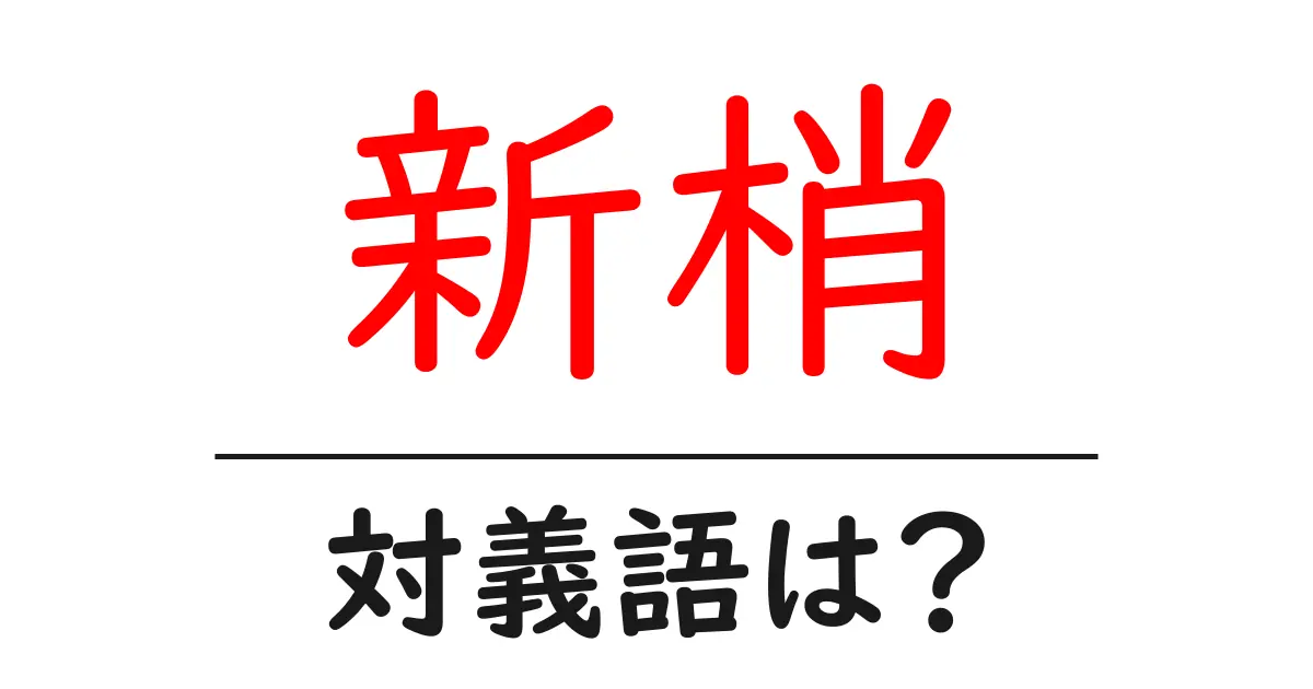 新梢の対義語・反対語を使用例を交えて分かりやすく解説!