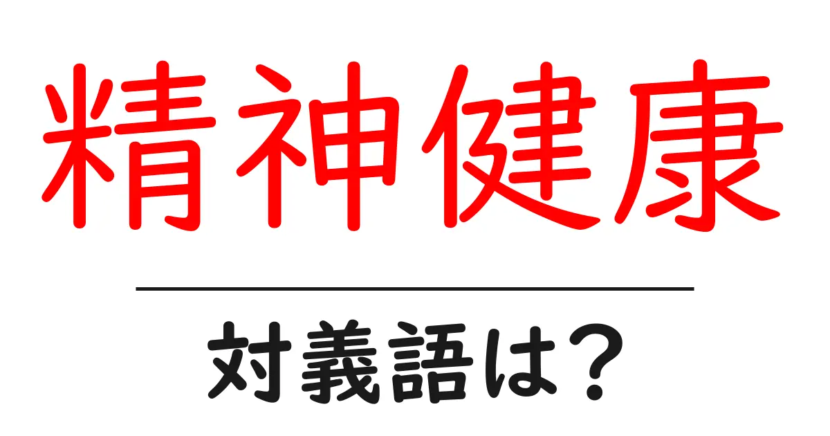 精神健康の対義語・反対語を使用例を交えて分かりやすく解説！