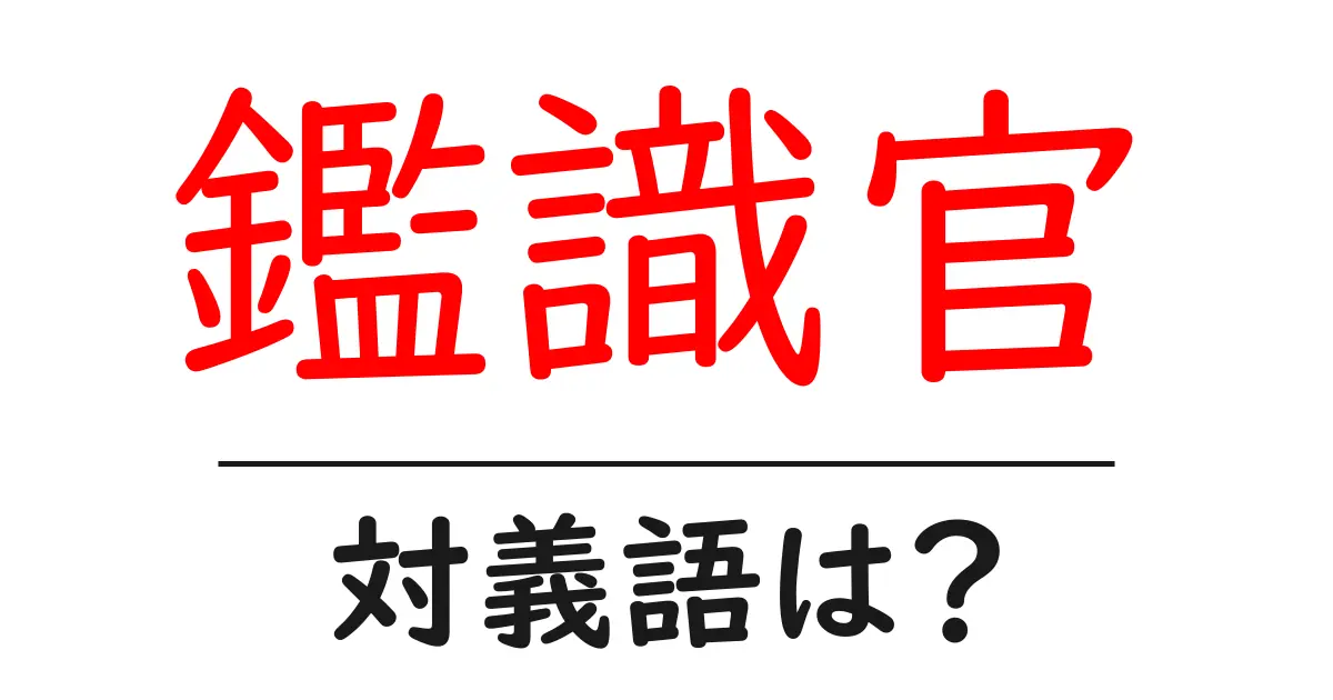 鑑識官の対義語・反対語を使用例を交えて分かりやすく解説!