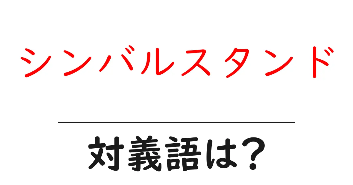 シンバルスタンドの対義語・反対語を使用例を交えて分かりやすく解説！