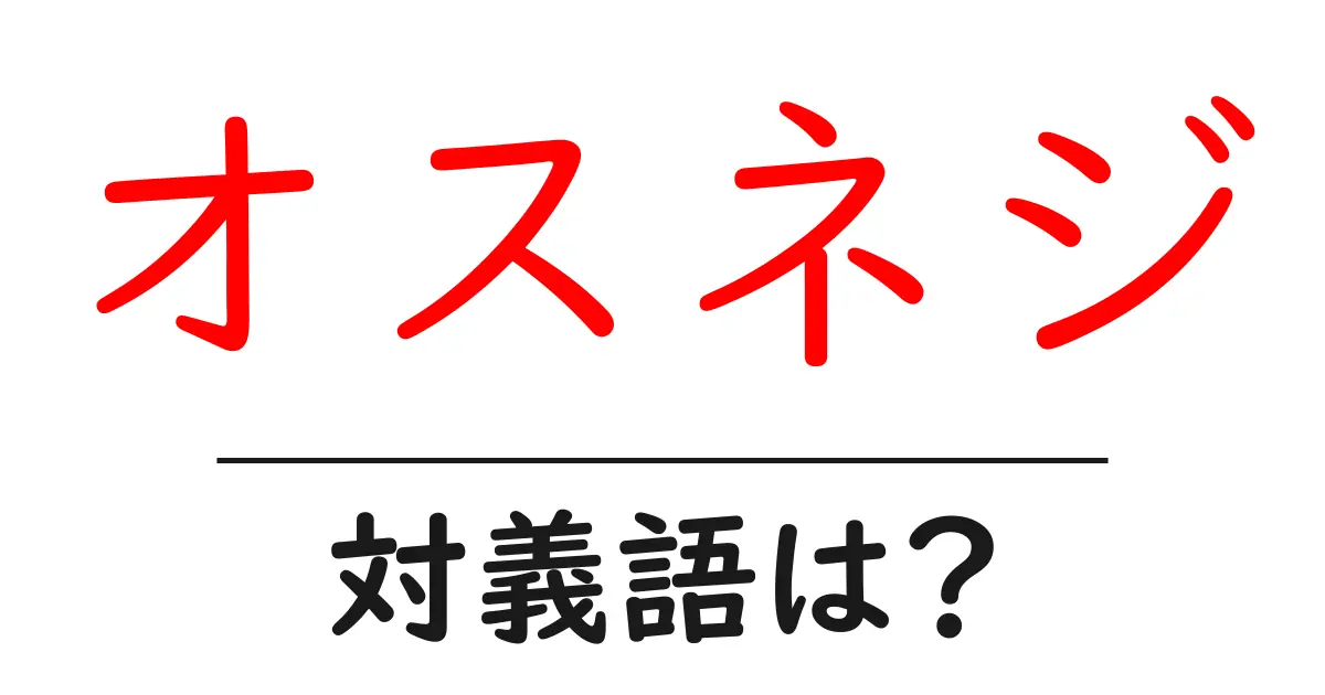 オスネジの対義語・反対語を使用例を交えて分かりやすく解説!