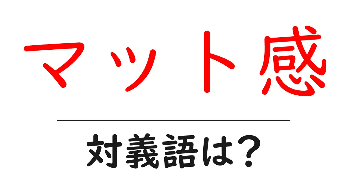 マット感の対義語・反対語を使用例を交えて分かりやすく解説!