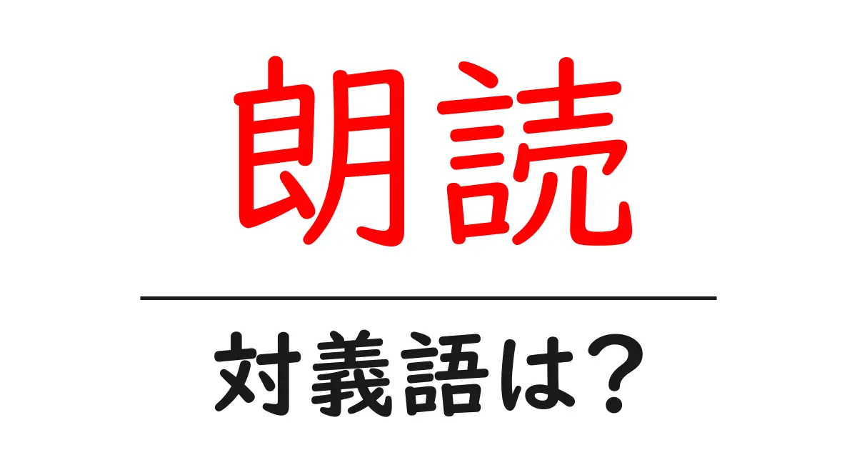 朗読の対義語・反対語を使用例を交えて分かりやすく解説!