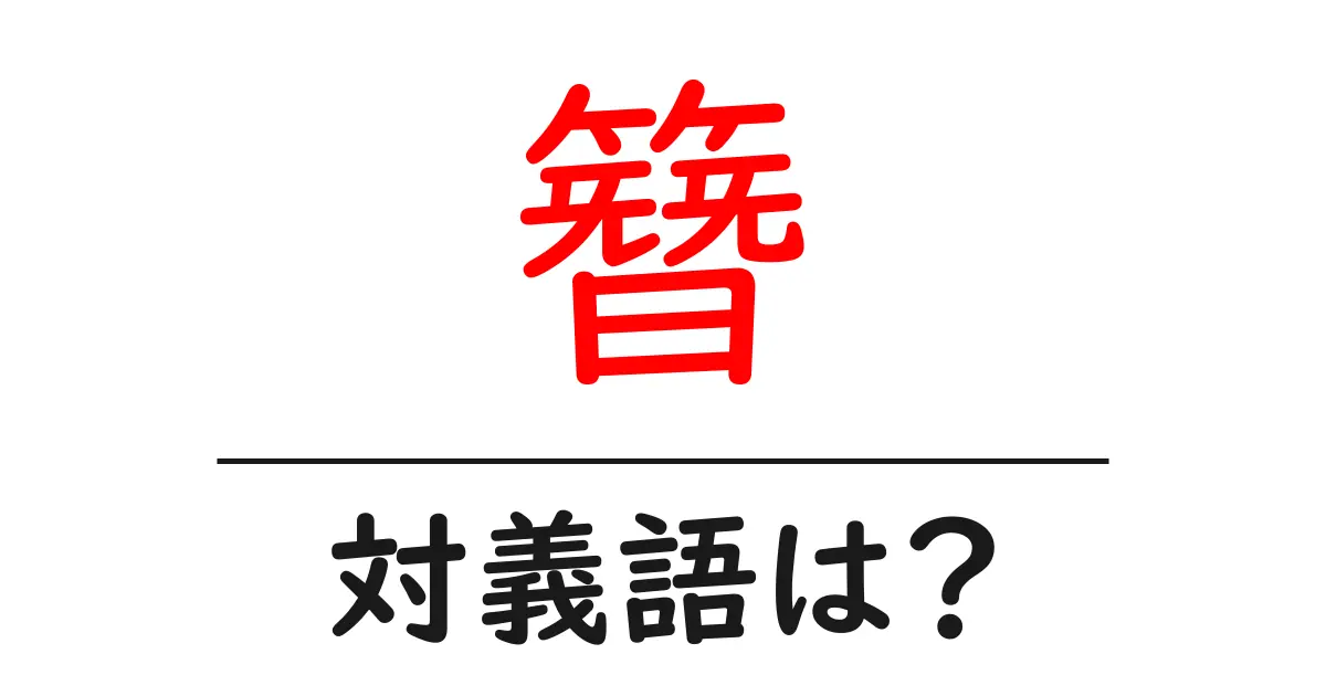 簪の対義語・反対語を使用例を交えて分かりやすく解説！