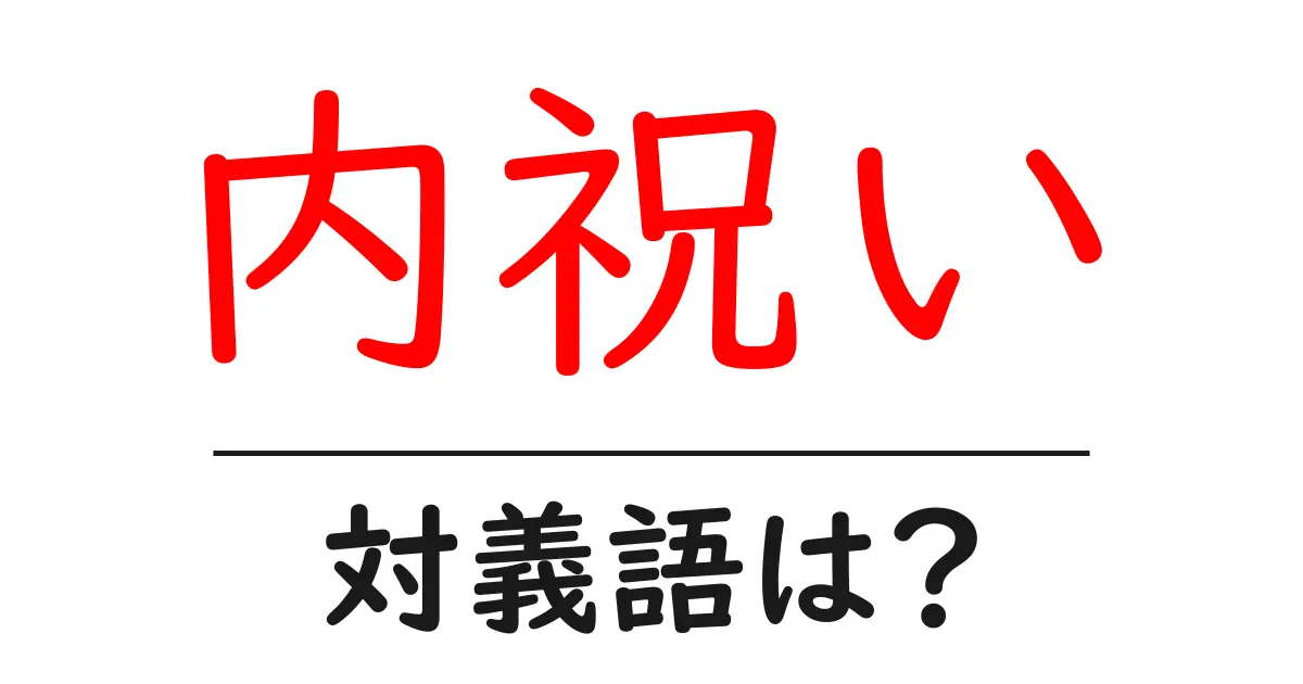 内祝いの対義語・反対語を使用例を交えて分かりやすく解説!
