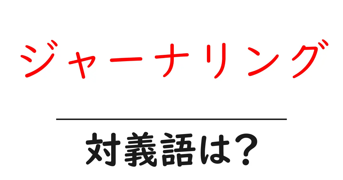 ジャーナリングの対義語・反対語を使用例を交えて分かりやすく解説!