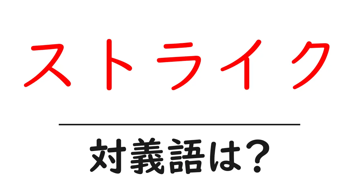 ストライクの対義語・反対語を使用例を交えて分かりやすく解説！