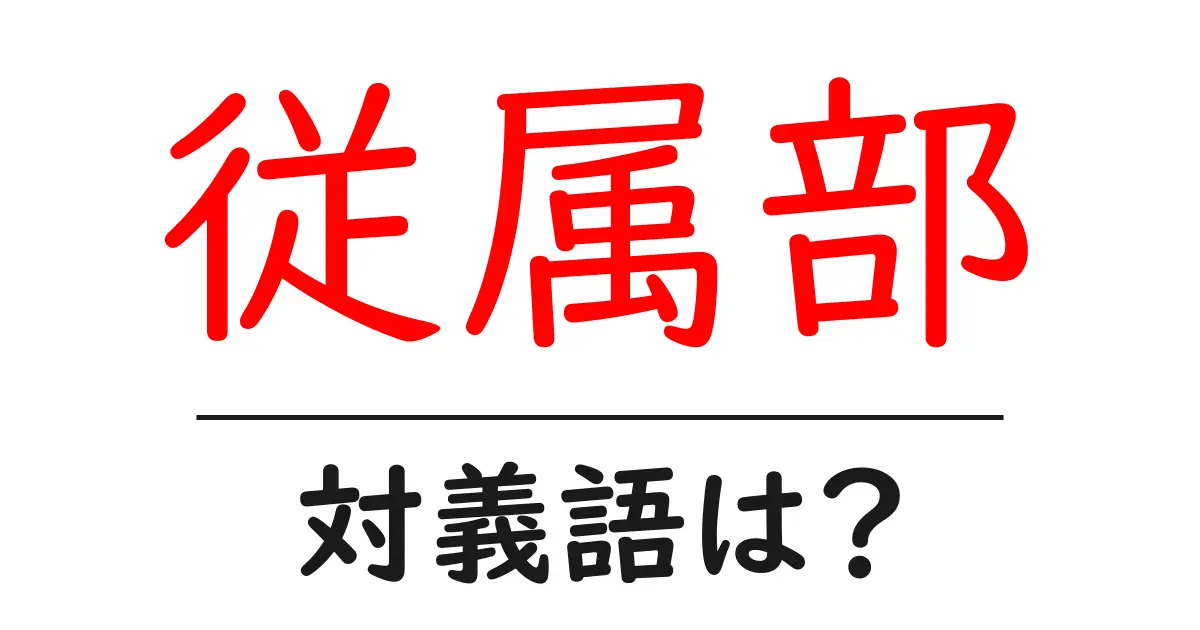 従属部の対義語・反対語を使用例を交えて分かりやすく解説!