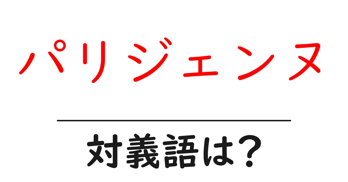 パリジェンヌの対義語・反対語を使用例を交えて分かりやすく解説!