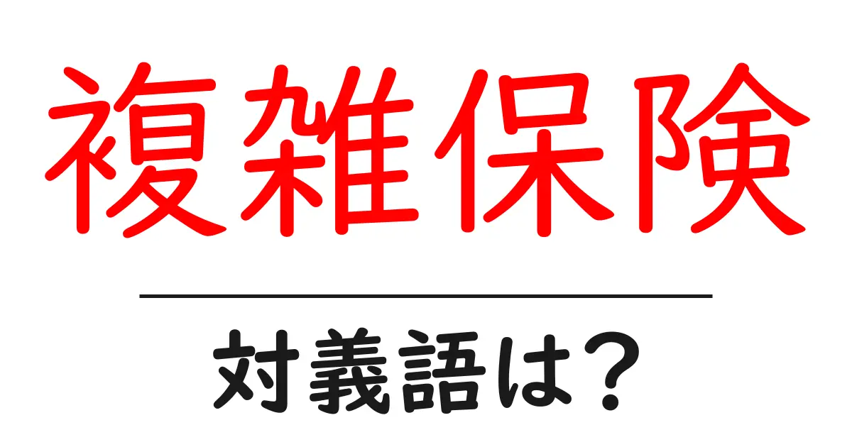 複雑保険の対義語・反対語を使用例を交えて分かりやすく解説!