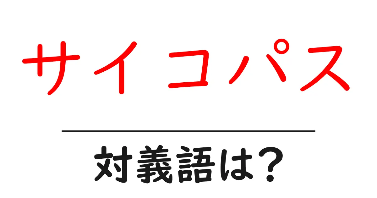 サイコパスの対義語・反対語を使用例を交えて分かりやすく解説!
