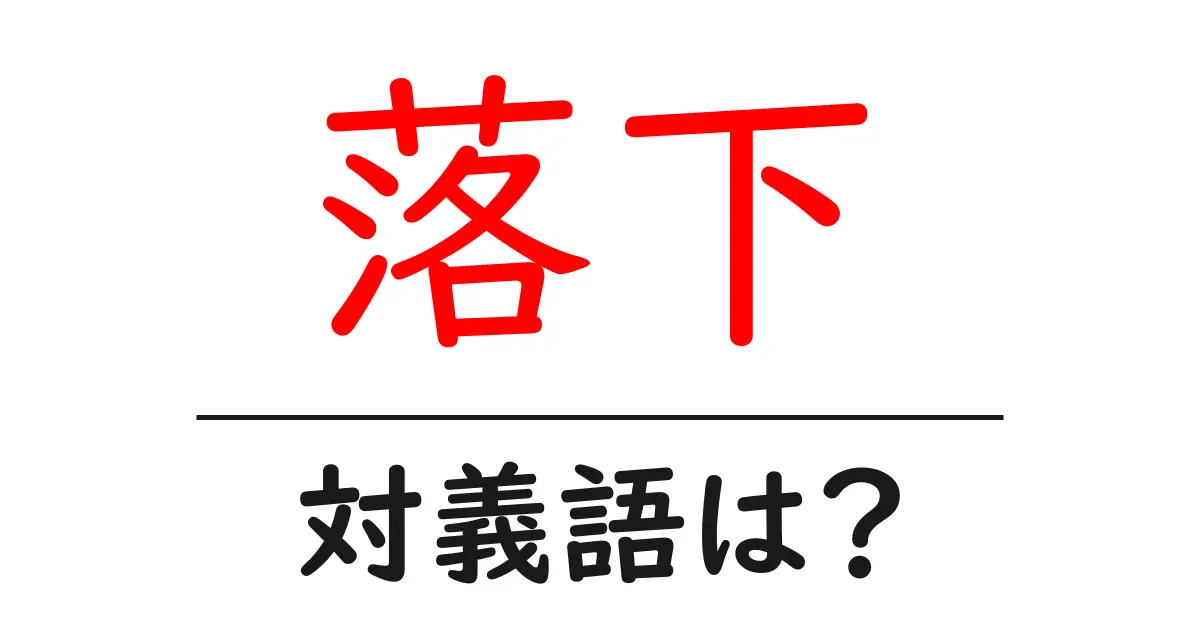 落下の対義語・反対語を使用例を交えて分かりやすく解説!