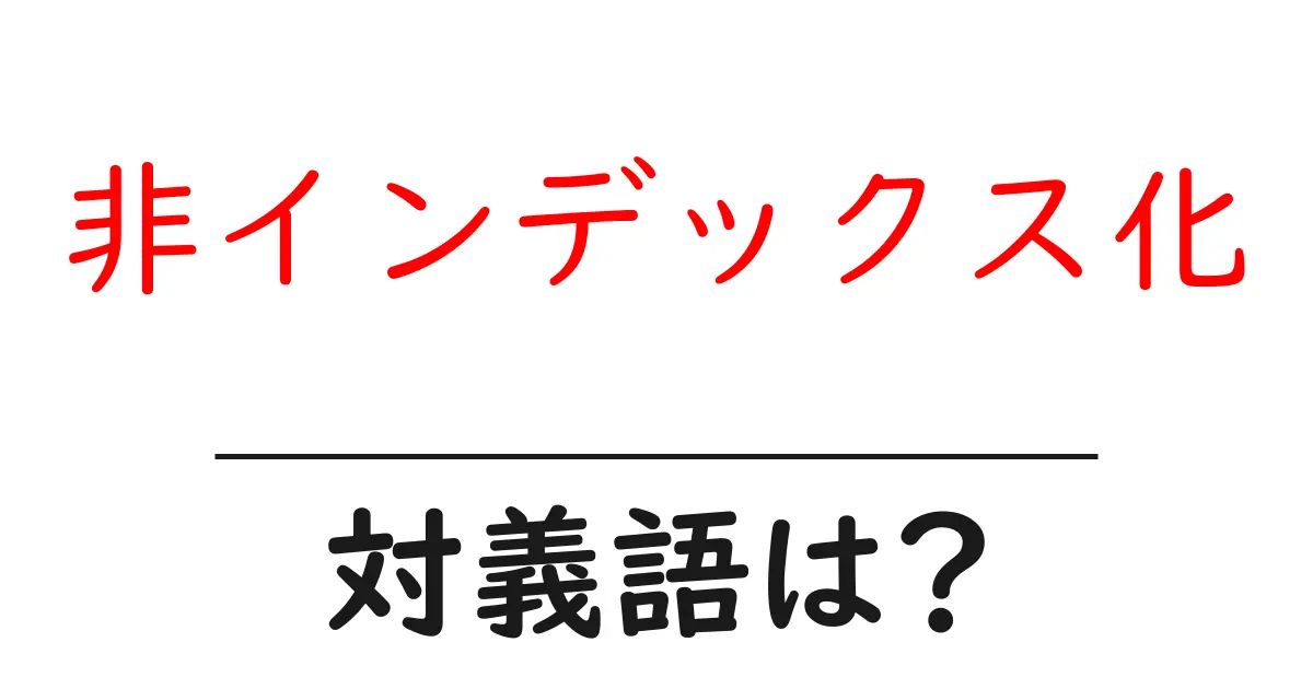 非インデックス化の対義語・反対語を使用例を交えて分かりやすく解説!