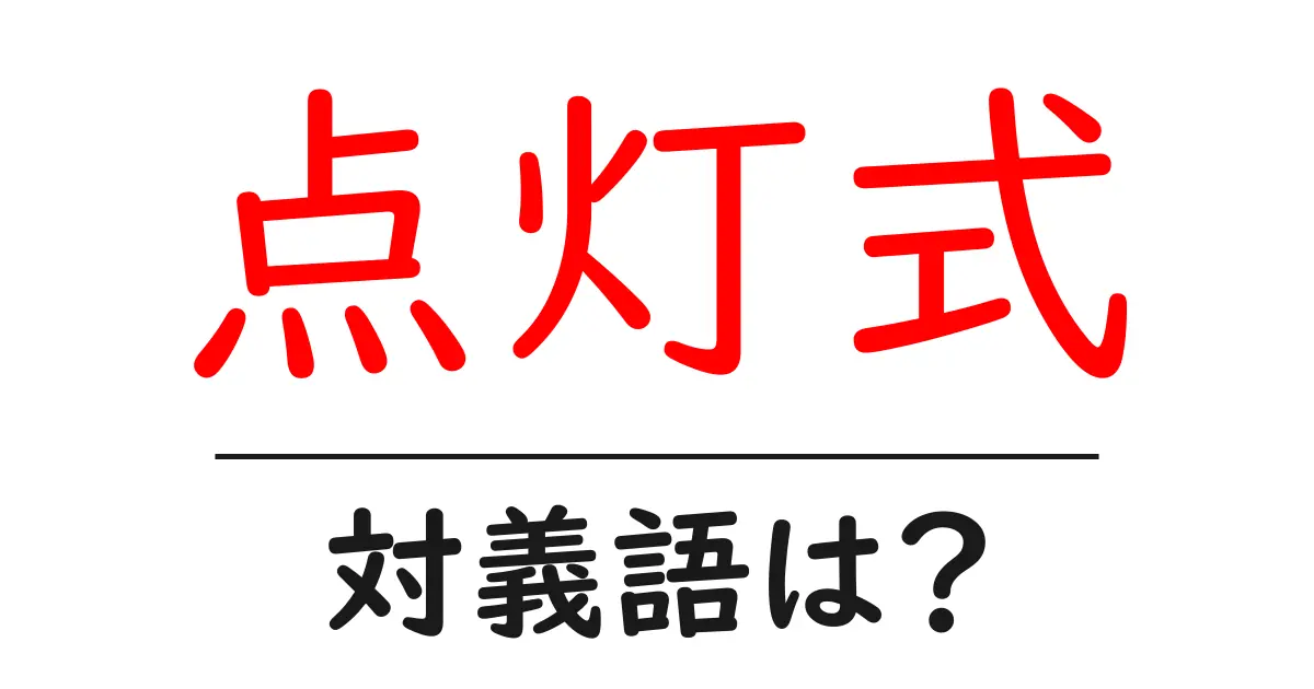 点灯式の対義語・反対語を使用例を交えて分かりやすく解説!