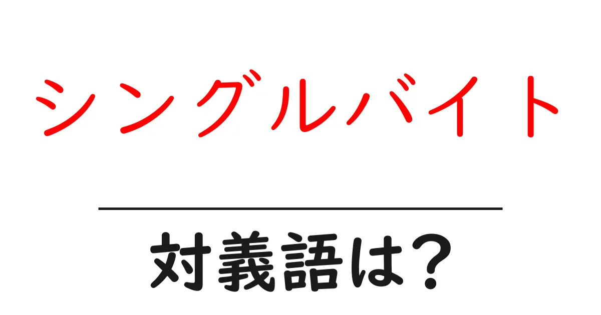 シングルバイトの対義語・反対語を使用例を交えて分かりやすく解説!