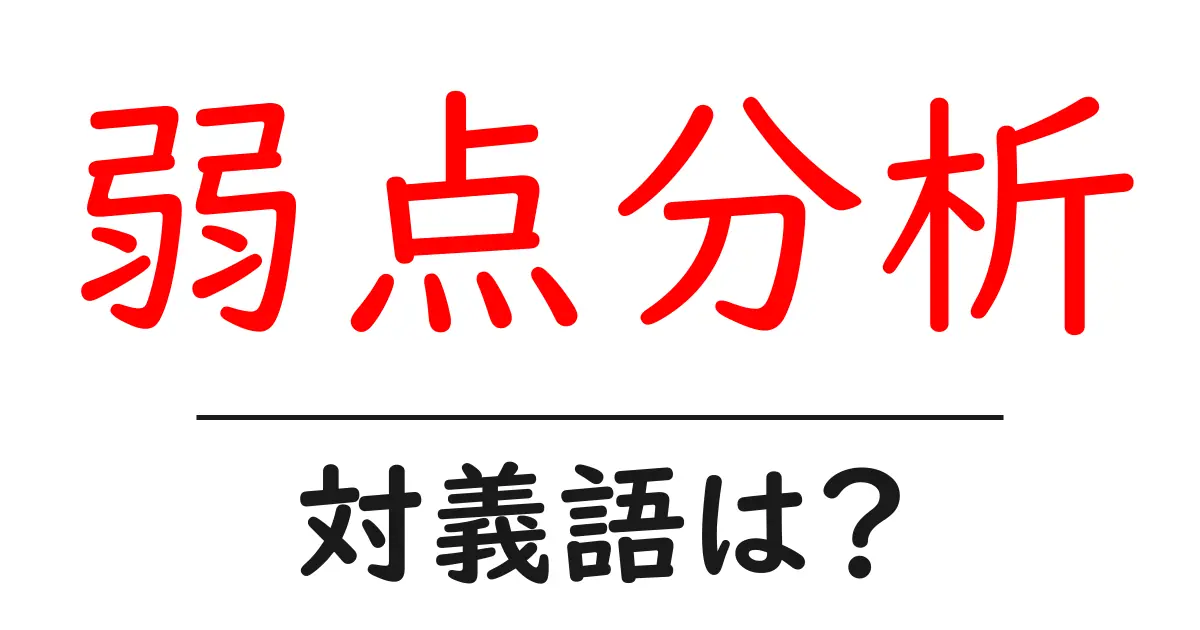 弱点分析の対義語・反対語を使用例を交えて分かりやすく解説!