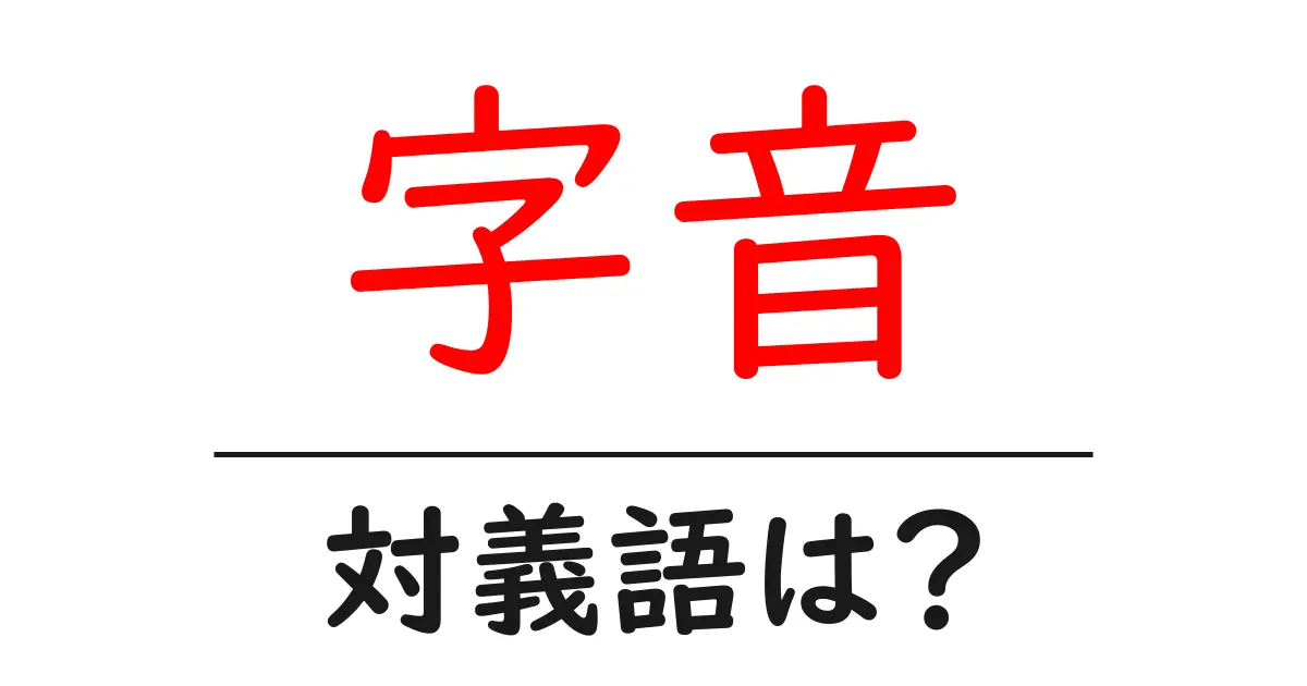 字音の対義語・反対語を使用例を交えて分かりやすく解説!