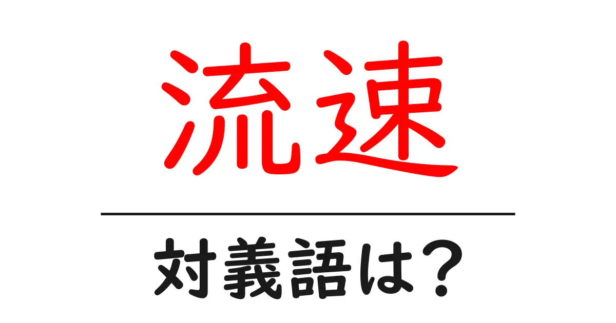 流速の対義語・反対語を使用例を交えて分かりやすく解説！