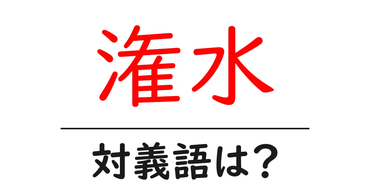 潅水の対義語・反対語を使用例を交えて分かりやすく解説！