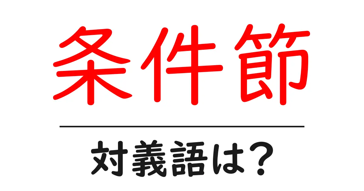 条件節の対義語・反対語を使用例を交えて分かりやすく解説！