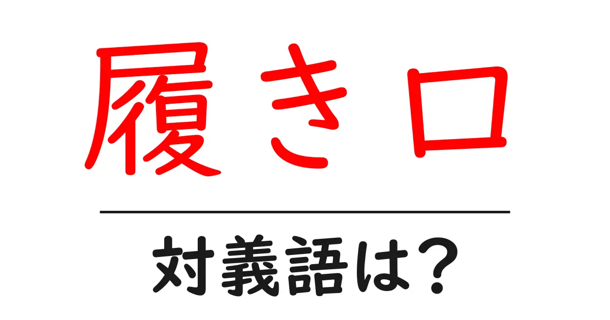 履き口の対義語・反対語を使用例を交えて分かりやすく解説！