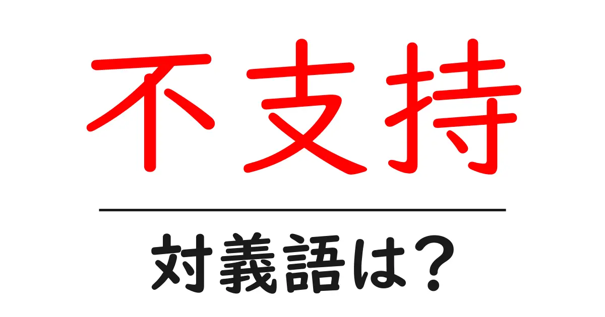 不支持の対義語・反対語を使用例を交えて分かりやすく解説!