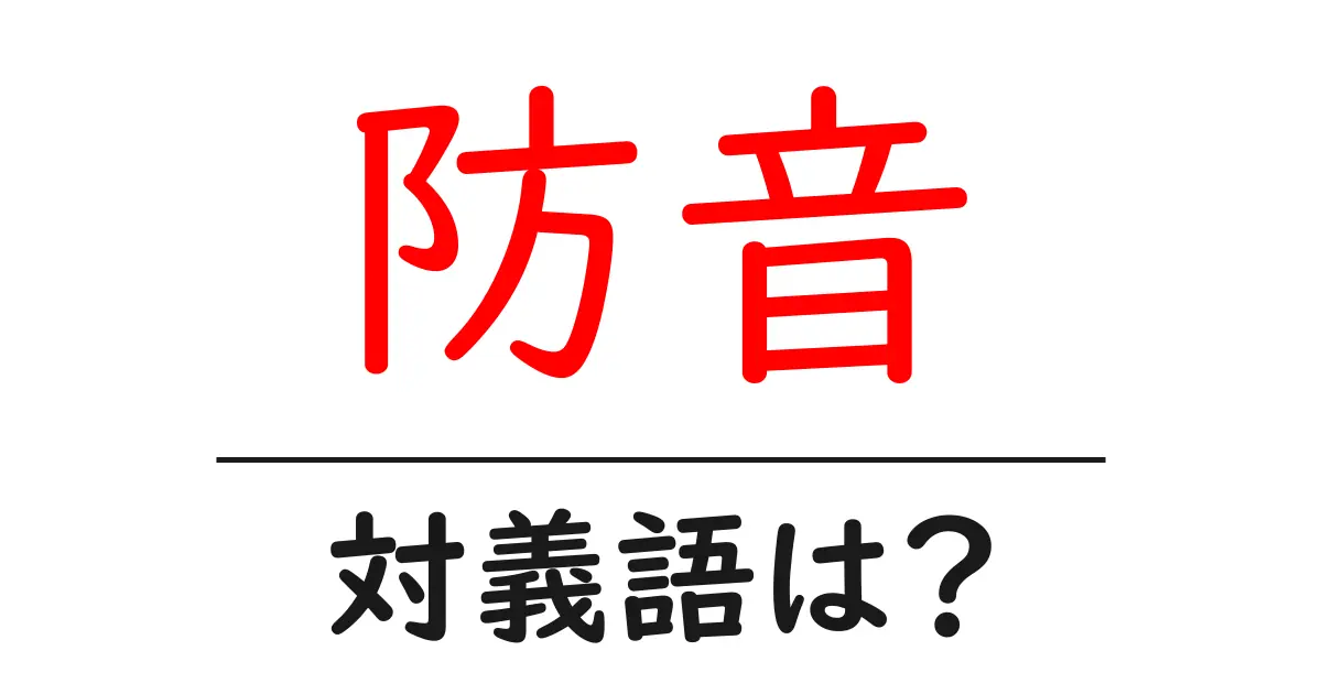 防音の対義語・反対語を使用例を交えて分かりやすく解説!