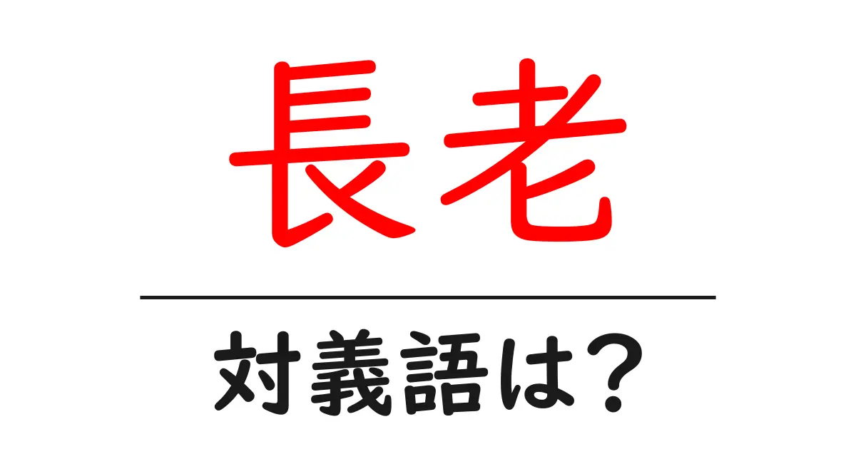 長老の対義語・反対語を使用例を交えて分かりやすく解説！