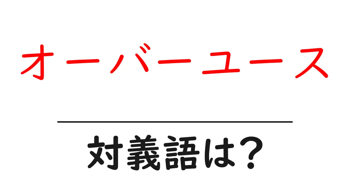 オーバーユースの対義語・反対語を使用例を交えて分かりやすく解説！