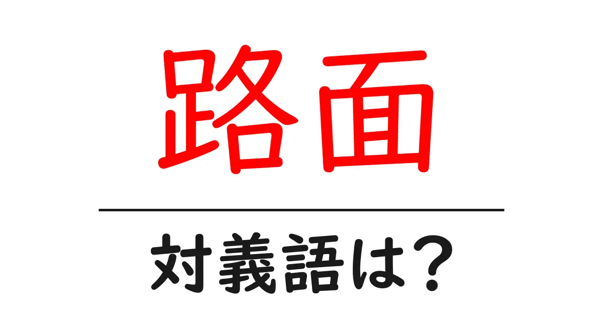 路面の対義語・反対語を使用例を交えて分かりやすく解説!