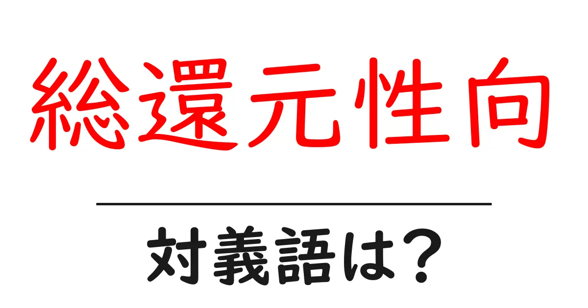 総還元性向の対義語・反対語を使用例を交えて分かりやすく解説!