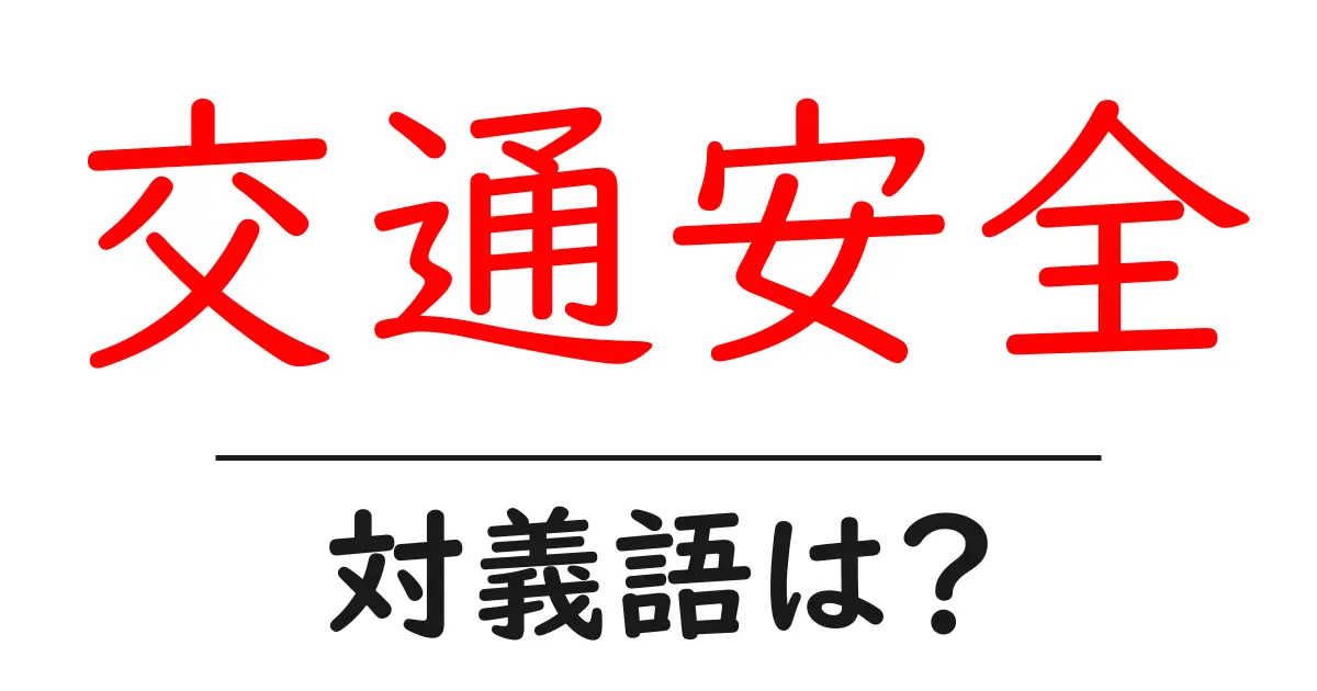 交通安全の対義語・反対語を使用例を交えて分かりやすく解説!
