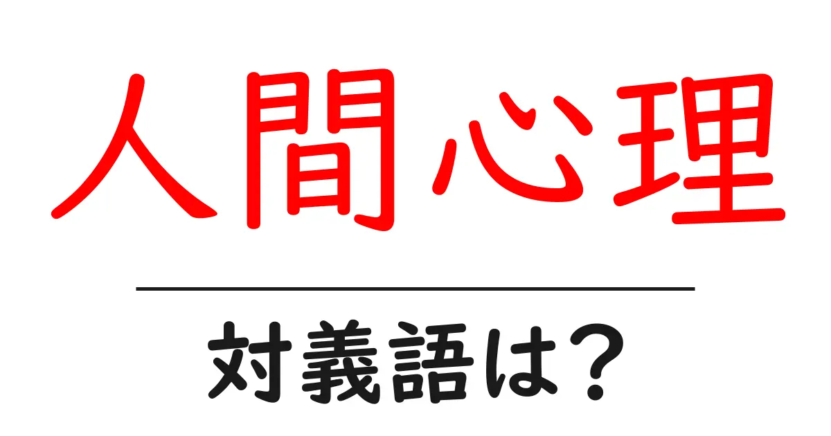 人間心理の対義語・反対語を使用例を交えて分かりやすく解説!