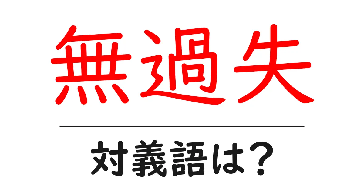 無過失の対義語・反対語を使用例を交えて分かりやすく解説!