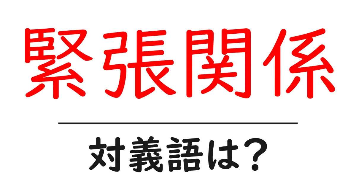 緊張関係の対義語・反対語を使用例を交えて分かりやすく解説!