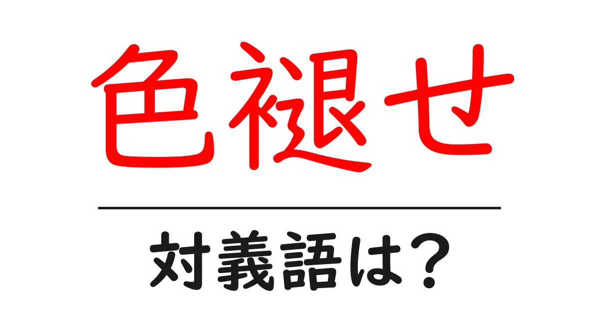 色褪せの対義語・反対語を使用例を交えて分かりやすく解説!