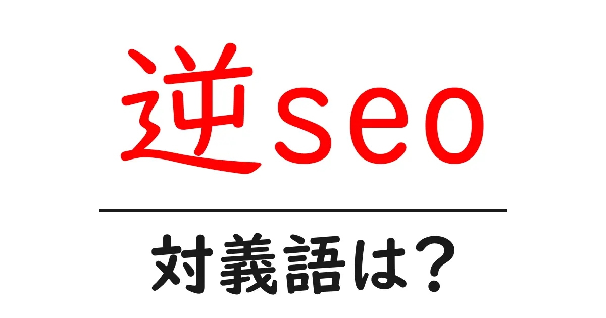 逆seoの対義語・反対語を使用例を交えて分かりやすく解説!