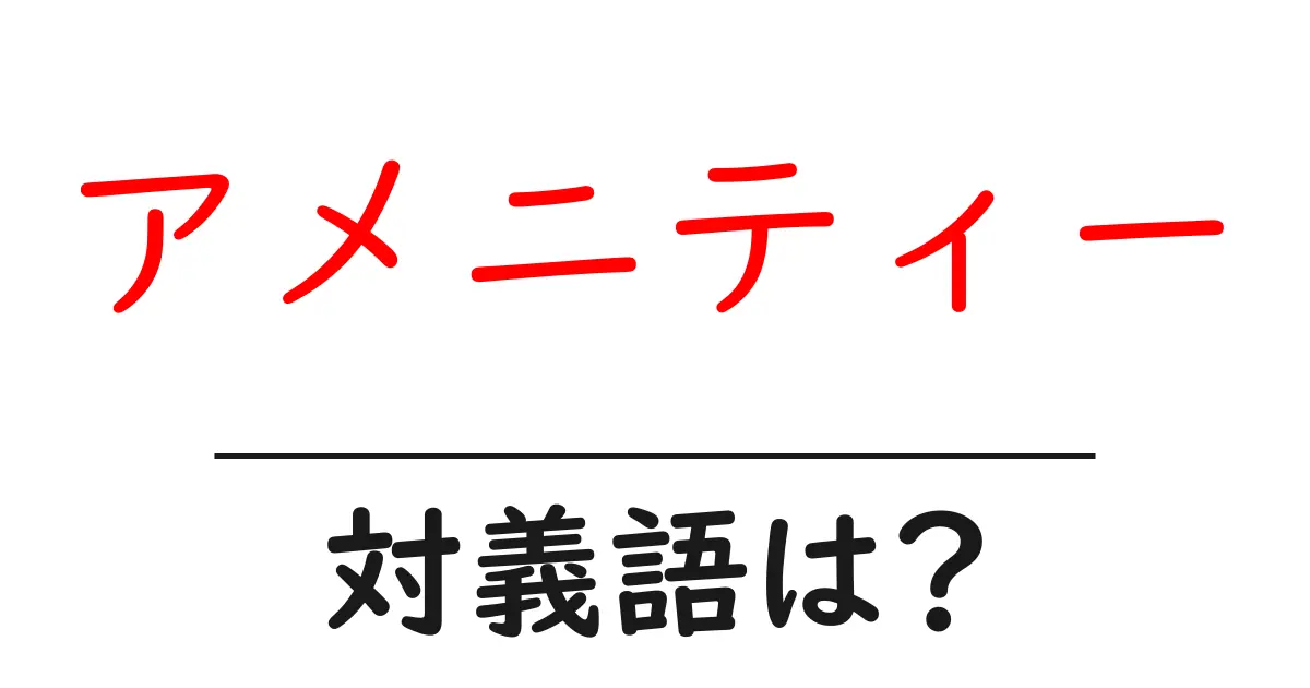 アメニティーの対義語・反対語を使用例を交えて分かりやすく解説!