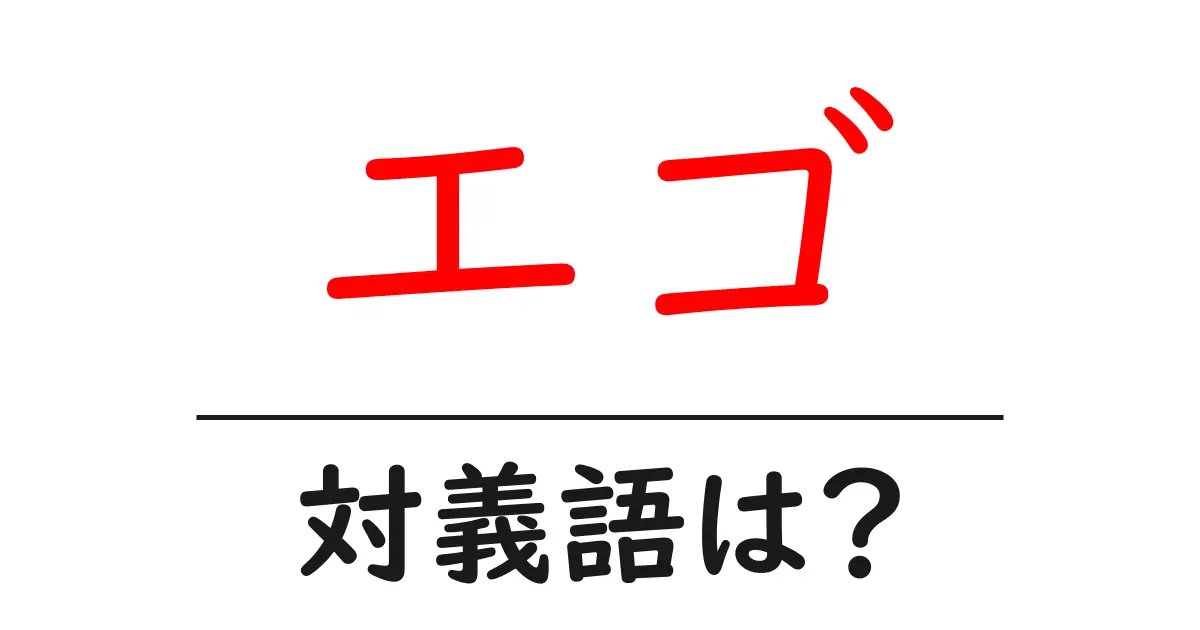 エゴの対義語・反対語を使用例を交えて分かりやすく解説!