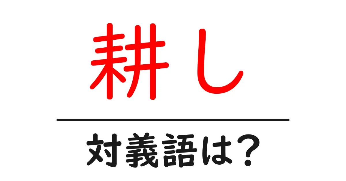 耕しの対義語・反対語を使用例を交えて分かりやすく解説！