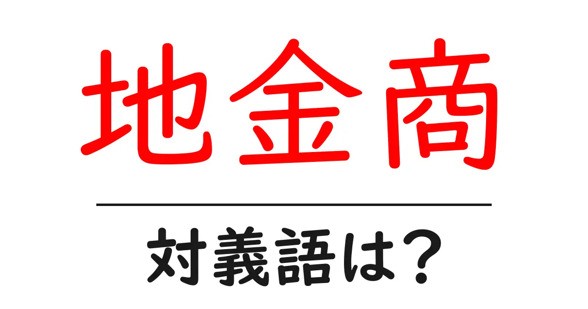 地金商の対義語・反対語を使用例を交えて分かりやすく解説!